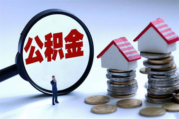 临邑离职了住房公积金可以取来吗（离职了公积金能取吗）