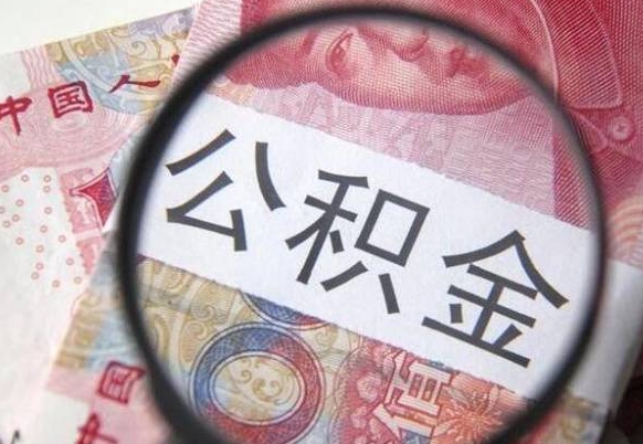 临邑离职的公积金要不要提（离职了公积金要取吗）