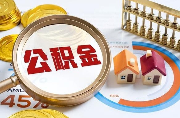 临邑公积金为什么会封存怎么取（公积金为什么处于封存状态）