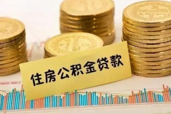 临邑离职公积金怎样提（离职公积金提取流程图）