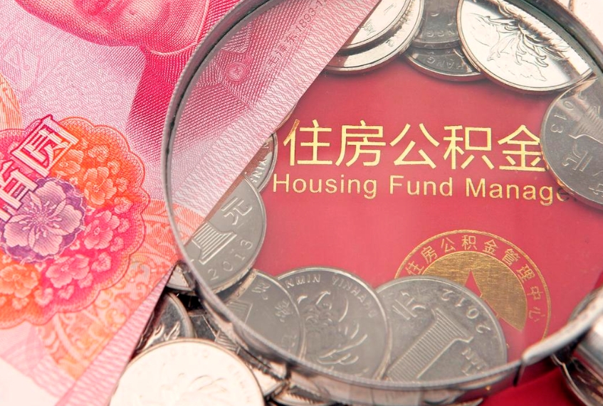 临邑离职后住房公积金怎么取（离职后住房公积金个人怎么提取的步骤）