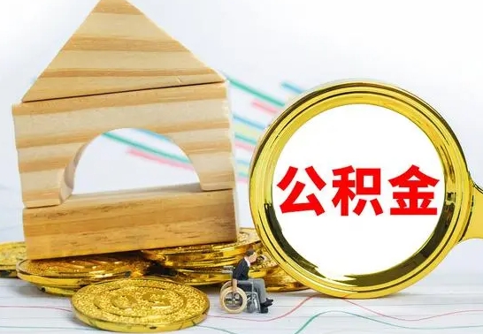 临邑离职3年公积金怎么取出来（离职三年公积金怎么取）