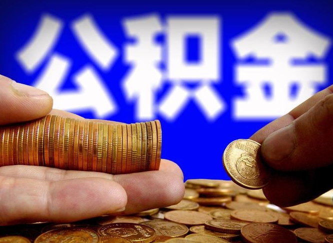临邑离职证明取公积金（如何用离职证明提取住房公积金）
